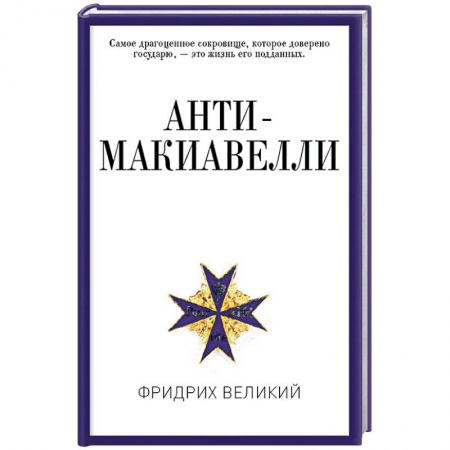 История политической мысли, книга Анти-Макиавелли, или Опыт возражения на Макиавеллиеву науку об образе государственного правления купить по низкой цене