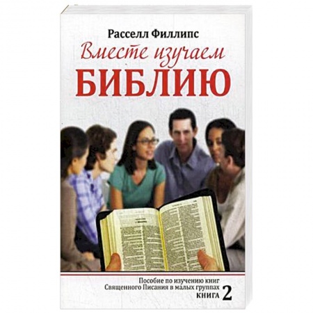 Католичество (католицизм), книга Вместе изучаем Библию. Пособие для изучения Священного Писания в малых группах. Книга 2 купить по низкой цене