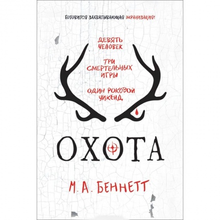 Зарубежная современная проза, книга Охота купить по низкой цене