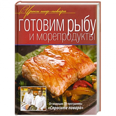 Книги, книга Готовим рыбу и морепродукты купить по низкой цене