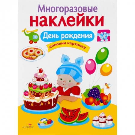 Поделки, мастерилки, книга День рождения. Дополни картинку купить по низкой цене