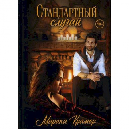 Русская современная проза, книга Стандартный случай купить по низкой цене