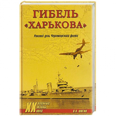 История войн, книга Гибель 'Харькова'. Роковой день Черноморского флота купить по низкой цене