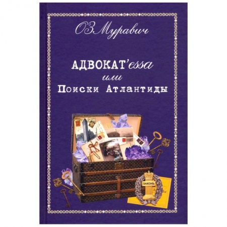 Русская современная проза, книга Адвокат`essa или Поиски Атлантиды купить по низкой цене