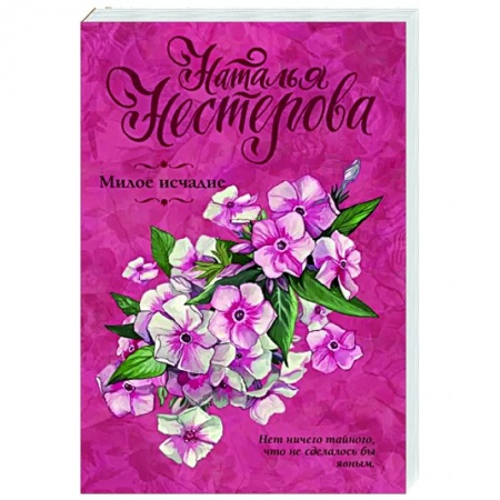 Отечественный любовный роман, книга Милое исчадие купить по низкой цене