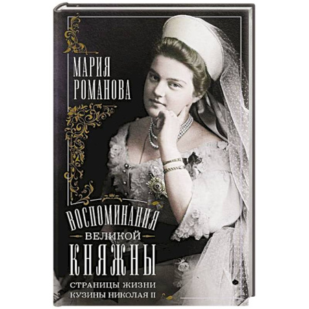 Мемуары, биографии исторических личностей, книга Воспоминания великой княжны. Страницы жизни кузины Николая II. 1890—1918 купить по низкой цене