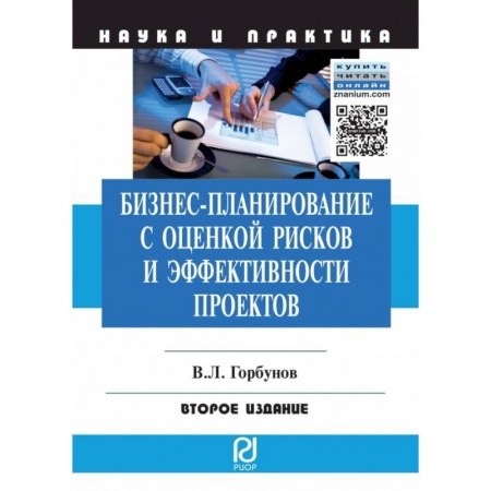 Управление проектами, книга Бизнес-планирование с оценкой рисков и эффективности проектов. Научно-практическое пособие купить по низкой цене