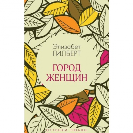 Зарубежная современная проза, книга Город женщин купить по низкой цене