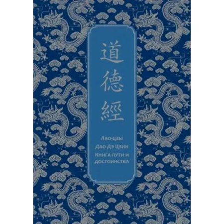 История, книга Дао дэ Цзин. Книга пути и достоинства. Специальное издание с древнекитайским переплетом (подарочный короб) купить по низкой цене