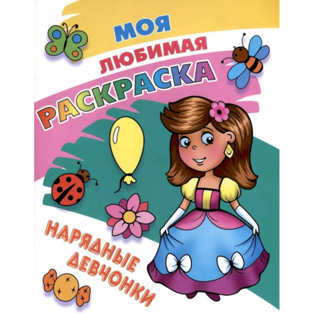 Раскраски с принцессами, куклами, Барби, книга Нарядные девчонки купить по низкой цене