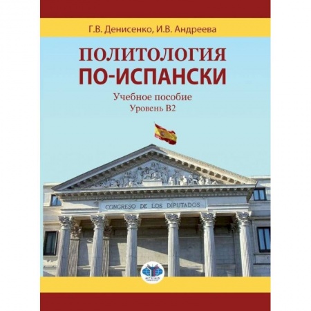 Испанский язык, книга Политология по-испански. Учебное пособие. Уровень B2. купить по низкой цене
