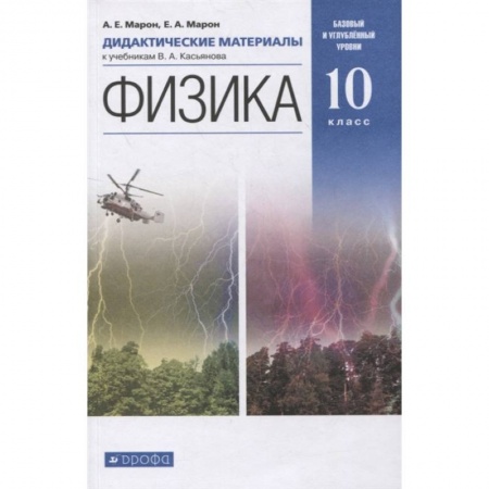 Физика. Астрономия, книга Физика. 10 класс. Базовый и углубленный уровни. Дидактические материалы к учебникам В. А. Касьянова купить по низкой цене