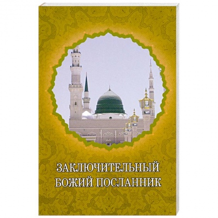 Книги, книга Заключительный Божий Посланник купить по низкой цене