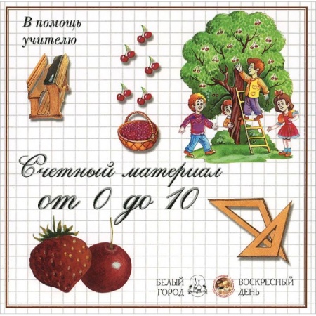 Обучение счету. Математика, книга Ягоды.Счетный материал от 0 до 10 купить по низкой цене