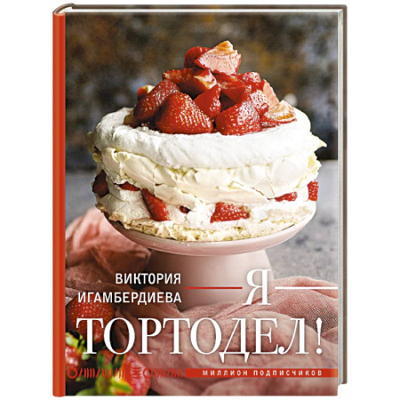 Выпечка, десерты, книга Я - тортодел! купить по низкой цене