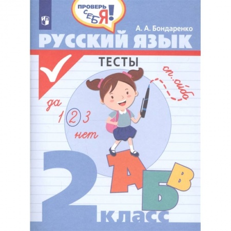 Русский язык. Учебные пособия, книга Русский язык. 2 класс. Тесты купить по низкой цене