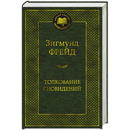 Классики психологии, книга Толкование сновидений купить по низкой цене