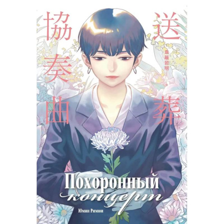 Комиксы. Манга, книга Похоронный концерт купить по низкой цене