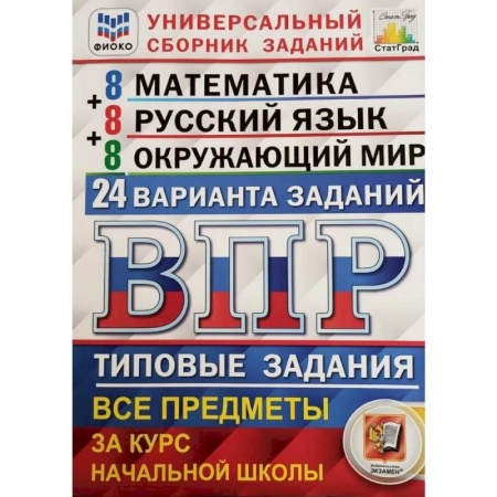 Образовательные системы. 1-4 классы, книга ВПР. Типовые задания. Все предметы за курс начальной школы купить по низкой цене