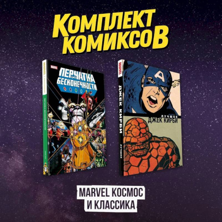 Комиксы. Манга, книга Комлект комиксов 'Marvel Космос и классика' купить по низкой цене