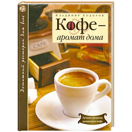 Книги, книга Кофе - аромат дома купить по низкой цене