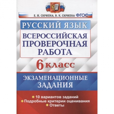 Русский язык. Правила и упражнения, книга ВПР Русский язык. 6 класс. 10 вариантов. Экзаменациооные задания купить по низкой цене