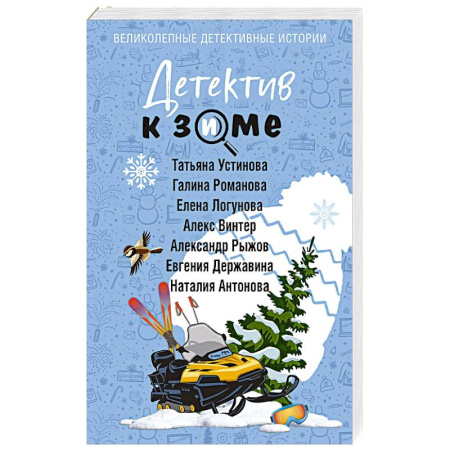 Отечественный женский детектив, книга Детектив к зиме купить по низкой цене