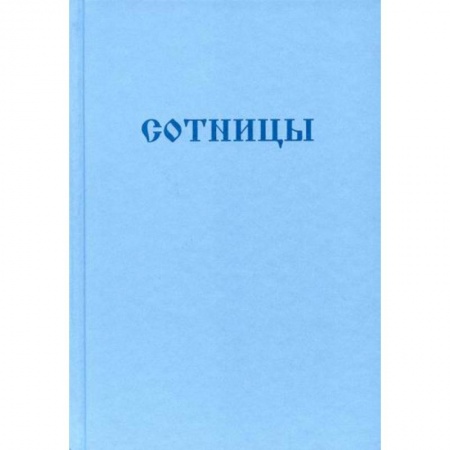 Богослужебные издания, книга Букварь школьника. Сотницы. Начала познания божественных и человеческих купить по низкой цене