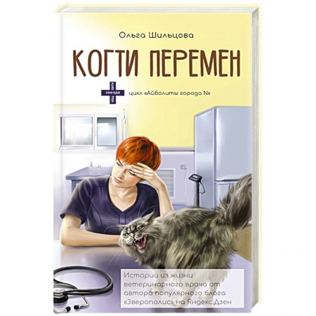 Ветеринария, книга Когти перемен. Истории из жизни ветеринарного врача купить по низкой цене