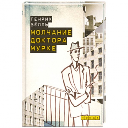 Зарубежная современная проза, книга Молчание доктора Мурке купить по низкой цене