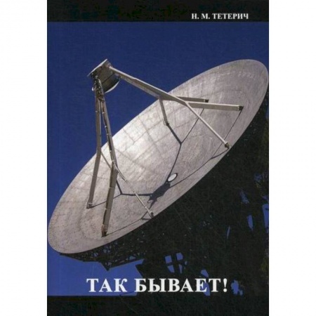 Русская современная проза, книга Так бывает купить по низкой цене