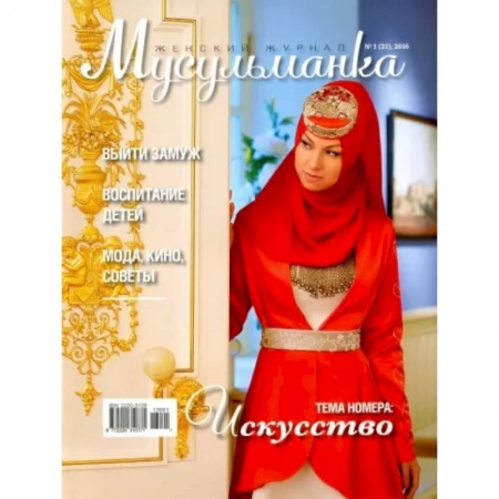 Ислам. Общие представления, книга Журнал Мусульманка № 1 (21) 2016 купить по низкой цене