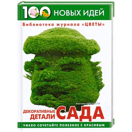 Ландшафтный дизайн сада, книга Декоративные детали сада купить по низкой цене
