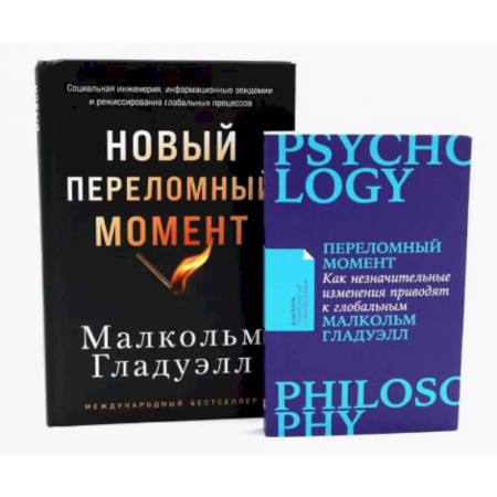 Социальная философия, книга Переломный момент. Новый переломный момент (комплект их 2-х книг) купить по низкой цене