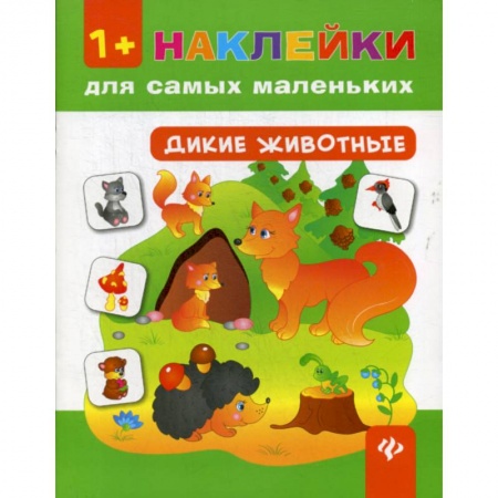 Знакомство с миром, развитие малыша, книга Дикие животные 1+ купить по низкой цене