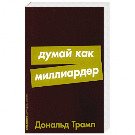 Психология, книга Думай как миллиардер: Все, что следует знать об успехе, недвижимости и жизни вообще купить по низкой цене