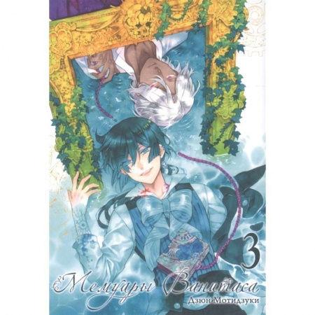Комиксы. Манга, книга Мемуары Ванитаса. Том 3 купить по низкой цене