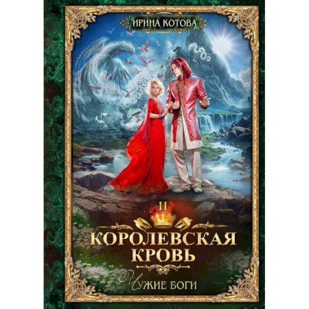 Русское фэнтези, книга Королевская кровь-11. Чужие боги купить по низкой цене