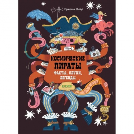 Мистика. Фантастика. Фэнтези, книга Энциклопедия волшебных существ. Космические пираты. Факты, слухи, легенды купить по низкой цене