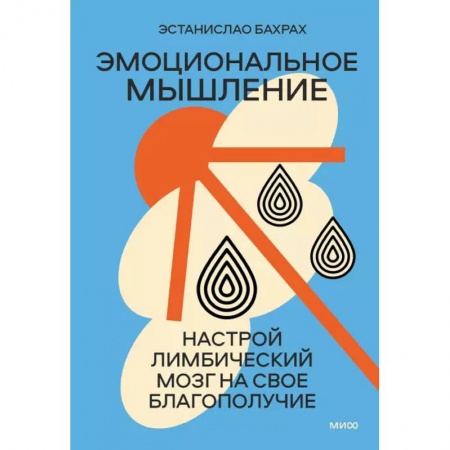 Психология, книга Эмоциональное мышление. Настрой лимбический мозг на свое благополучие суперобложка купить по низкой цене