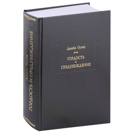 Зарубежная классика, книга Гордость и предубеждение купить по низкой цене