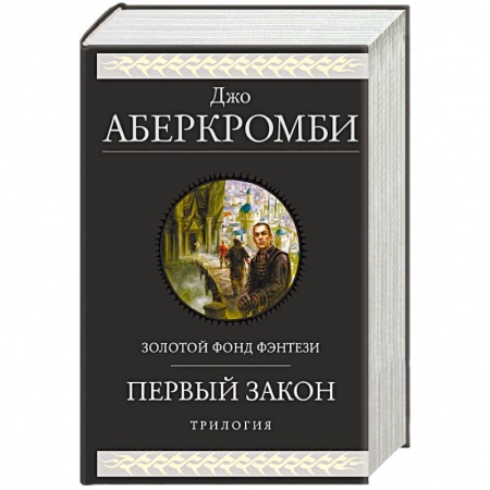 Зарубежное фэнтези, книга Первый закон. Трилогия купить по низкой цене