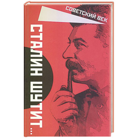 Мемуары, биографии военных деятелей, книга Сталин шутит… купить по низкой цене