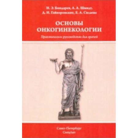Онкология, книга Основы онкогинекологии купить по низкой цене