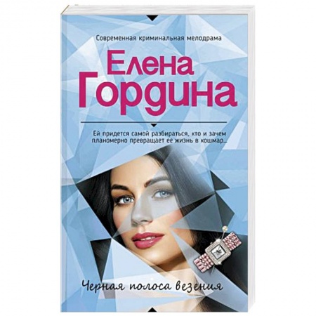 Отечественный женский детектив, книга Черная полоса везения купить по низкой цене