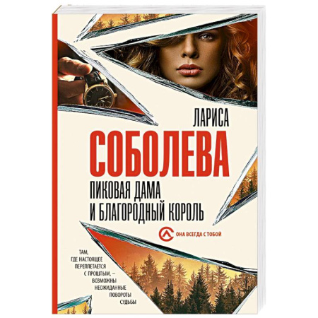 Отечественный женский детектив, книга Пиковая дама и благородный король купить по низкой цене