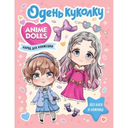Прочие книжки-игрушки, книга Anime Dolls. Одень куколку. Наряд для анимешки купить по низкой цене
