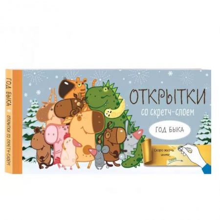 Анекдоты, тосты, поздравления, SMS, книга Веселого Нового года! Набор открыток 'Год белого быка' со стирающимся слоем купить по низкой цене