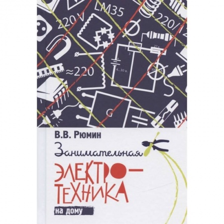 Энергетика. Электротехника, книга Занимательная электротехника на дому купить по низкой цене