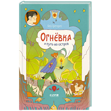 Зарубежная литература для детей, книга Огневка и путь на остров купить по низкой цене